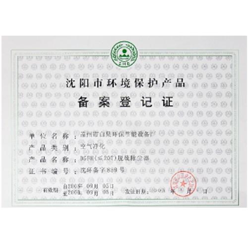 沈阳市环境保护产品备案登记证