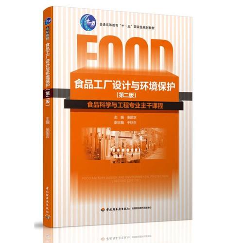 食品工厂设计与环境保护(第二版)(普通高等教育"十一五"规划教材)