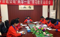 金乡云顶集团3118公司开展“两学一做”学习教育动员会