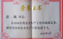 喜报：热烈祝贺金乡公司总经理陈英、汶上公司副总经理刘超 荣获“2018年度安全生产工作先进个人”称号