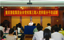 云顶集团3118集团业余党校第三期入党积极分子培训班