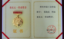 喜报--张龙义董事长荣获重庆市五一劳动奖章、云顶集团3118集团荣获重庆市五一劳动奖状