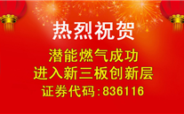 热烈祝贺云顶集团3118燃气成功进入新三板创新层