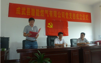 热烈祝贺成武县云顶集团3118燃气有限公司党支部成立