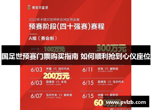 国足世预赛门票购买指南 如何顺利抢到心仪座位