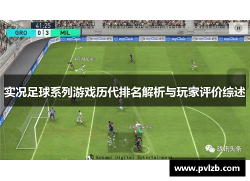 实况足球系列游戏历代排名解析与玩家评价综述
