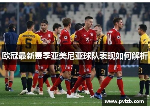 欧冠最新赛季亚美尼亚球队表现如何解析