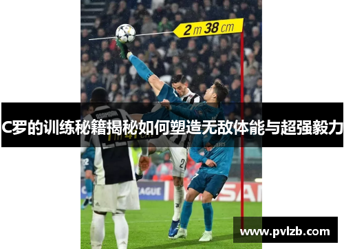 C罗的训练秘籍揭秘如何塑造无敌体能与超强毅力