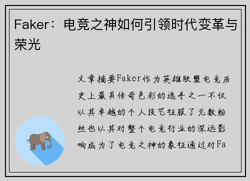 Faker:电竞之神如何引领时代变革与荣光