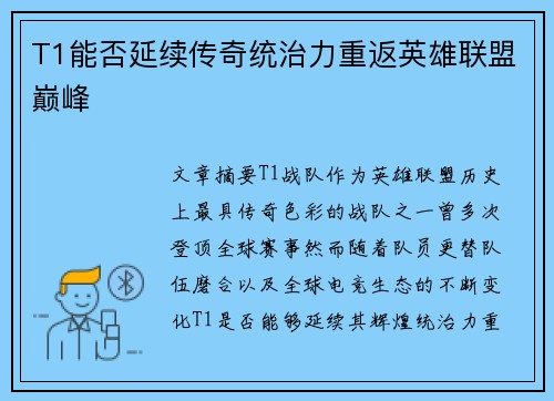 T1能否延续传奇统治力重返英雄联盟巅峰