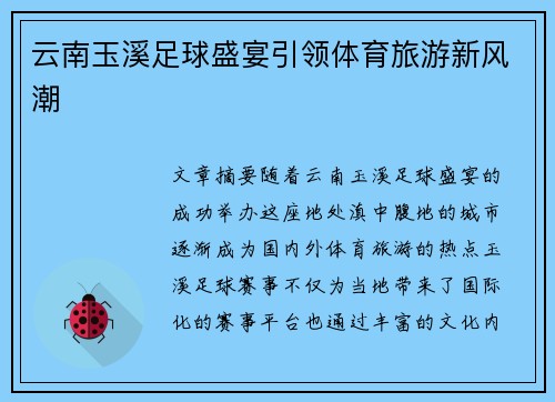 云南玉溪足球盛宴引领体育旅游新风潮