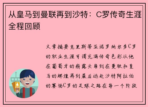 从皇马到曼联再到沙特:C罗传奇生涯全程回顾