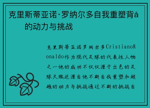 克里斯蒂亚诺·罗纳尔多自我重塑背后的动力与挑战
