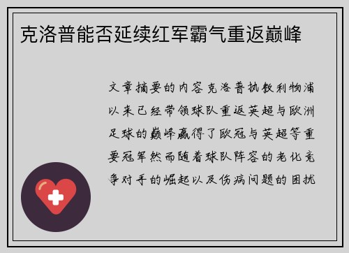 克洛普能否延续红军霸气重返巅峰