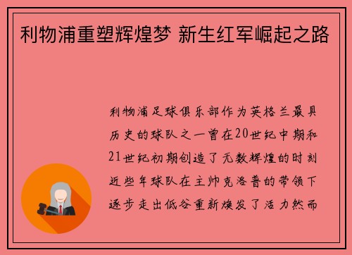 利物浦重塑辉煌梦 新生红军崛起之路