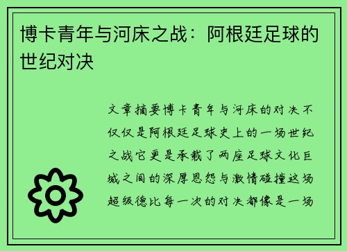 博卡青年与河床之战:阿根廷足球的世纪对决