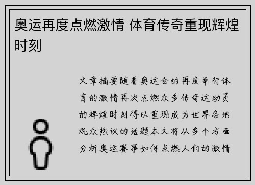 奥运再度点燃激情 体育传奇重现辉煌时刻