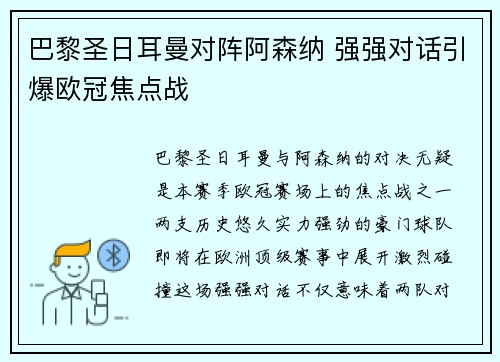 巴黎圣日耳曼对阵阿森纳 强强对话引爆欧冠焦点战