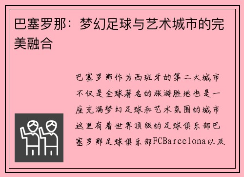 巴塞罗那:梦幻足球与艺术城市的完美融合