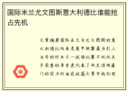 国际米兰尤文图斯意大利德比谁能抢占先机