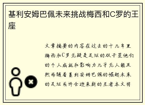 基利安姆巴佩未来挑战梅西和C罗的王座