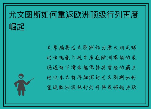 尤文图斯如何重返欧洲顶级行列再度崛起