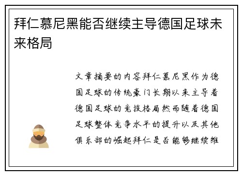 拜仁慕尼黑能否继续主导德国足球未来格局
