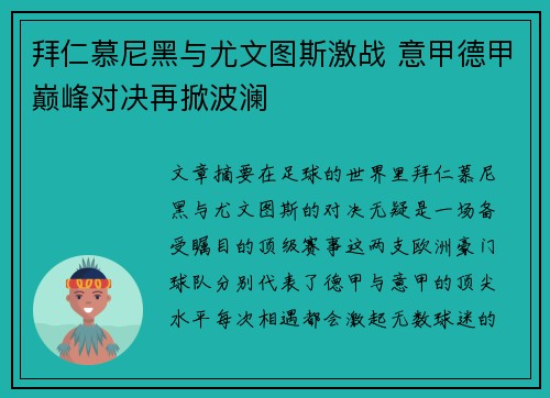 拜仁慕尼黑与尤文图斯激战 意甲德甲巅峰对决再掀波澜