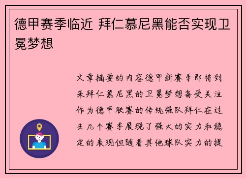 德甲赛季临近 拜仁慕尼黑能否实现卫冕梦想