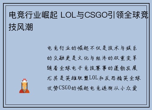电竞行业崛起 LOL与CSGO引领全球竞技风潮