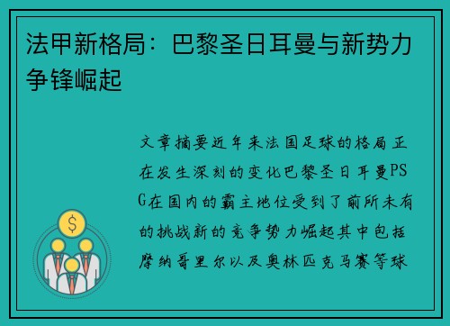 法甲新格局:巴黎圣日耳曼与新势力争锋崛起