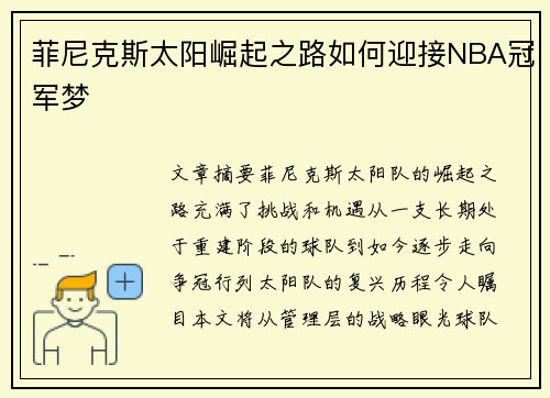 菲尼克斯太阳崛起之路如何迎接NBA冠军梦