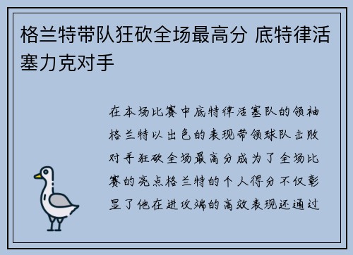 格兰特带队狂砍全场最高分 底特律活塞力克对手