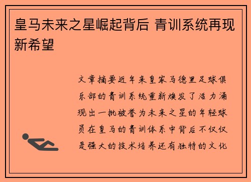 皇马未来之星崛起背后 青训系统再现新希望