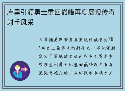 库里引领勇士重回巅峰再度展现传奇射手风采