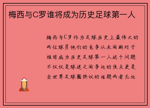 梅西与C罗谁将成为历史足球第一人