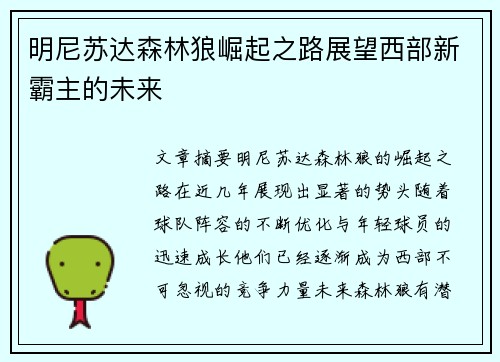 明尼苏达森林狼崛起之路展望西部新霸主的未来