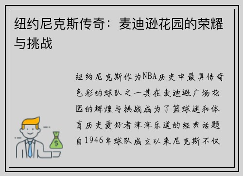 纽约尼克斯传奇:麦迪逊花园的荣耀与挑战