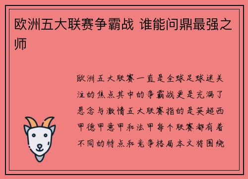 欧洲五大联赛争霸战 谁能问鼎最强之师