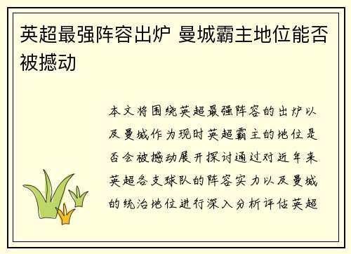 英超最强阵容出炉 曼城霸主地位能否被撼动