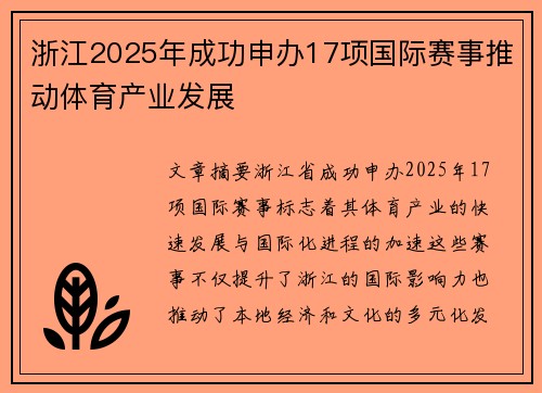 浙江2025年成功申办17项国际赛事推动体育产业发展