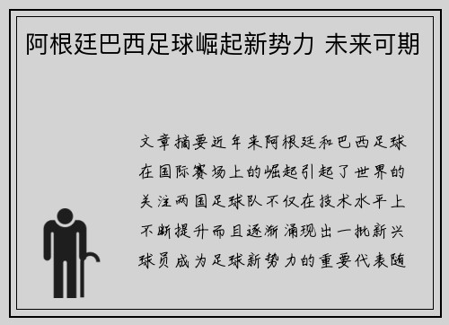 阿根廷巴西足球崛起新势力 未来可期
