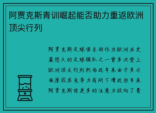 阿贾克斯青训崛起能否助力重返欧洲顶尖行列