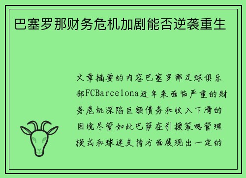 巴塞罗那财务危机加剧能否逆袭重生