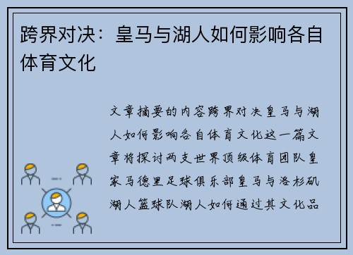 跨界对决:皇马与湖人如何影响各自体育文化