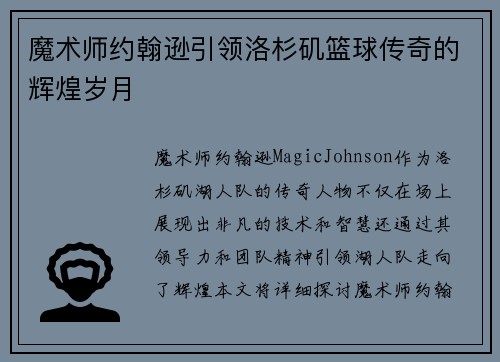 魔术师约翰逊引领洛杉矶篮球传奇的辉煌岁月