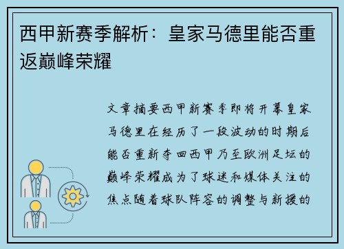 西甲新赛季解析:皇家马德里能否重返巅峰荣耀