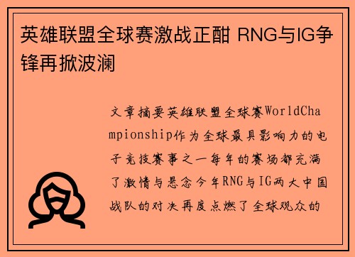 英雄联盟全球赛激战正酣 RNG与IG争锋再掀波澜