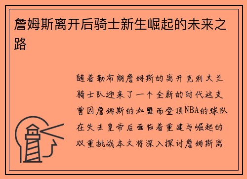 詹姆斯离开后骑士新生崛起的未来之路