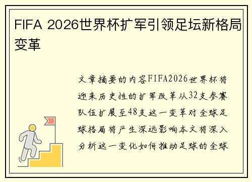 FIFA 2026世界杯扩军引领足坛新格局变革